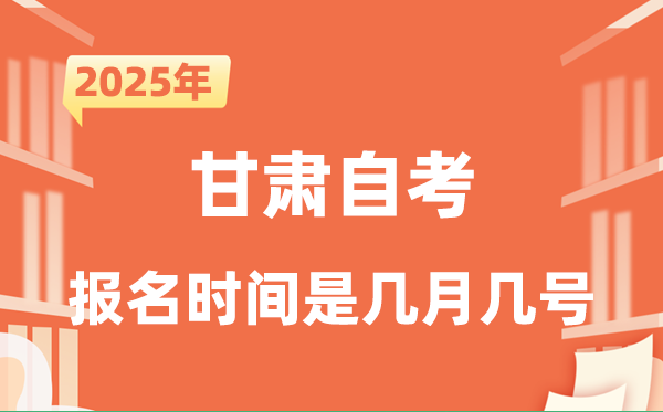 2025年下半年甘肅自考報名時間是什么時候？