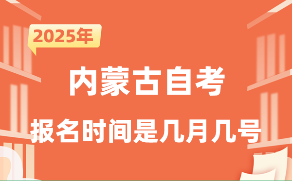 2025年下半年內(nèi)蒙古自考報名時間是什么時候？