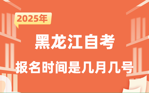 2025年下半年黑龍江自考報名時間是什么時候？