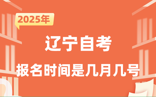 2025年下半年遼寧自考報(bào)名時(shí)間是什么時(shí)候？
