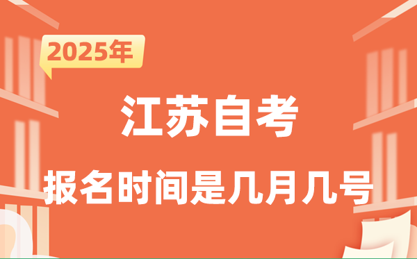 2025年下半年江蘇自考報名時間是什么時候？