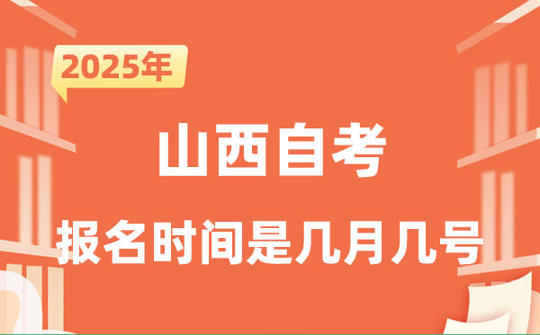 2025年下半年山西自考報(bào)名時(shí)間是什么時(shí)候？