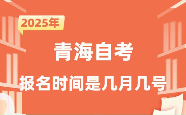 2025年下半年青海自考報名時間是什么時候？