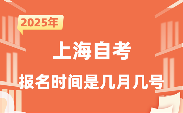 2025年下半年上海自考報名時間是什么時候？