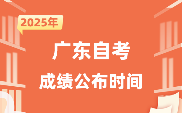 2025年10月廣東自考成績公布時間是什么時候？