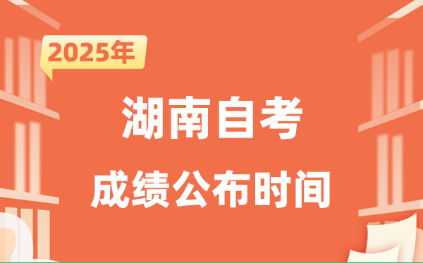 2025年10月湖南自考成績公布時間是什么時候？
