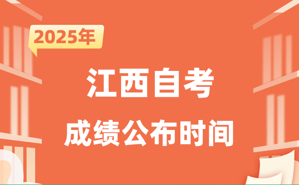 2025年10月江西自考成績公布時間是什么時候？