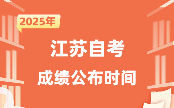 2025年10月江蘇自考成績(jī)公布時(shí)間是什么時(shí)候？
