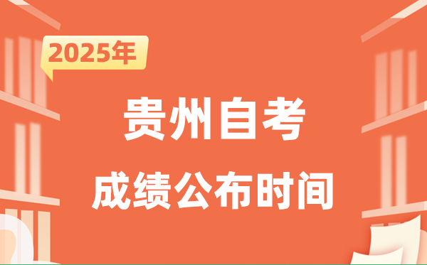 2025年10月貴州自考成績公布時間是什么時候？