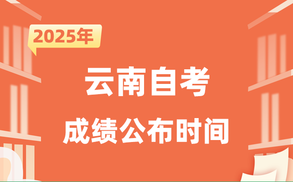 2025年10月云南自考成績公布時間是什么時候？