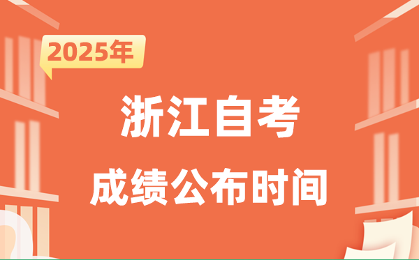 2025年10月浙江自考成績公布時間是什么時候？