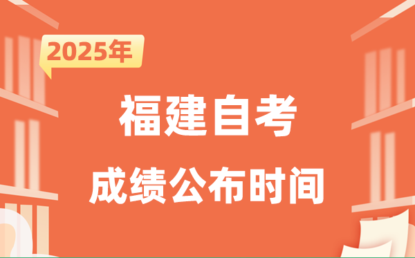 2025年10月福建自考成績公布時間是什么時候？