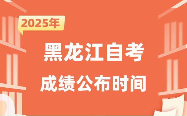 2025年10月黑龍江自考成績公布時間是什么時候？
