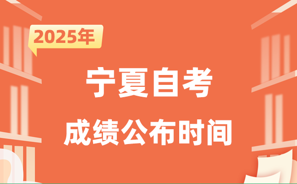 2025年10月寧夏自考成績公布時間是什么時候？