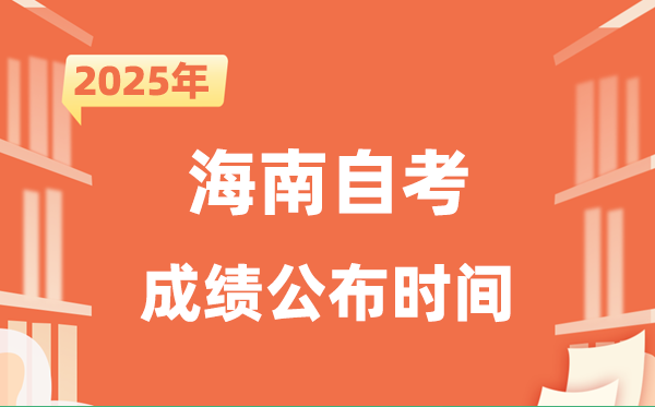 2025年10月海南自考成績(jī)公布時(shí)間是什么時(shí)候？