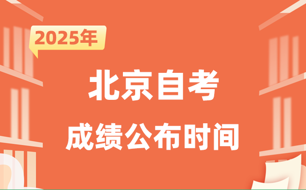 2025年10月北京自考成績(jī)公布時(shí)間是什么時(shí)候？