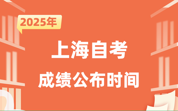 2025年10月上海自考成績(jī)公布時(shí)間是什么時(shí)候？