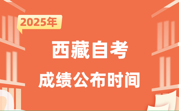 2025年10月西藏自考成績公布時間是什么時候？