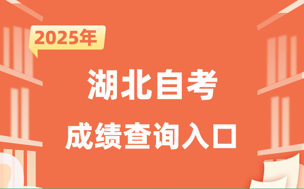 2025湖北自考成績查詢入口網址（http://www.hbea.edu.cn）