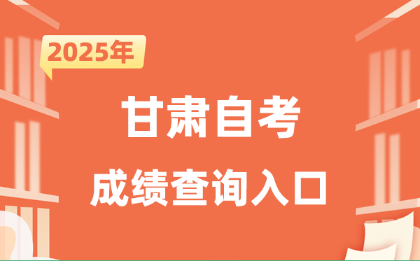 2025甘肅自考成績查詢入口網址（https://www.ganseea.cn）