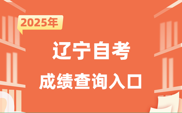 2025遼寧自考成績查詢入口網址（https://www.lnzsks.com）