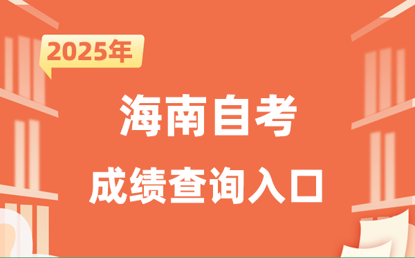 2025海南自考成績查詢入口網址（https://zk.hnks.gov.cn/toLogin）