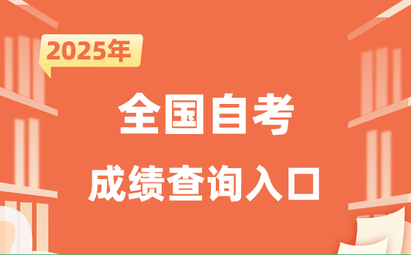 2025全國自考成績查詢?nèi)肟诰W(wǎng)址一覽表