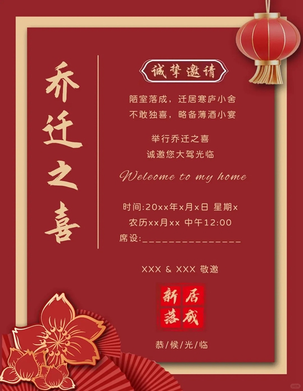 喬遷之喜邀請函怎么寫,喬遷新居邀請函格式及模版