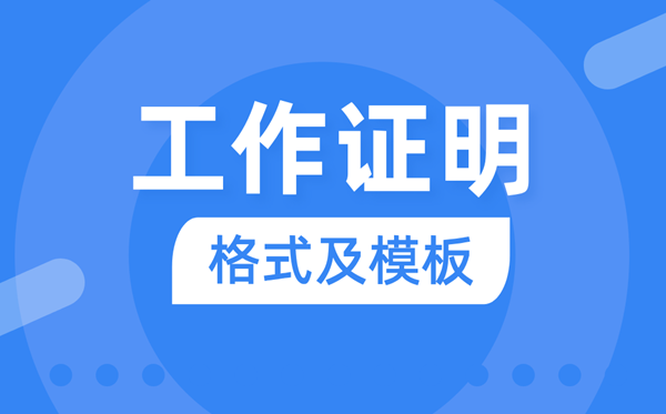 工作證明怎么寫,單位工作證明格式及范文模板