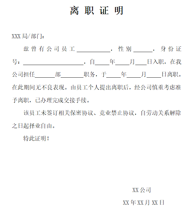 離職證明怎么寫,員工離職證明格式及范本模板