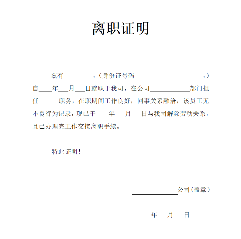 離職證明怎么寫,員工離職證明格式及范本模板