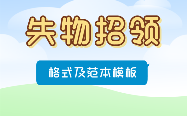 失物招領怎么寫,失物招領啟事格式及范本模板