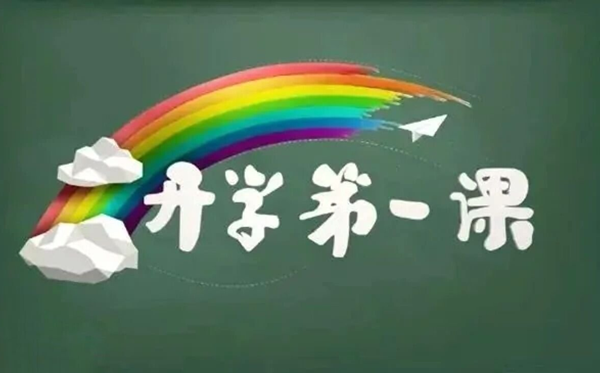 2025秋小學生開學第一課觀后感作文精選400字五篇
