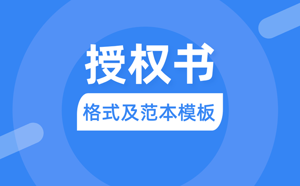 授權書怎么寫,委托授權書格式及范本模板