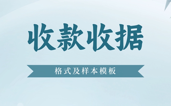 收款收據怎么寫,收據格式及樣本模板
