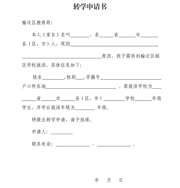 轉(zhuǎn)學申請書怎么寫,轉(zhuǎn)學申請書格式及范本模板