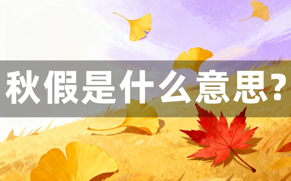 秋假是什么意思,秋假一般放幾天？