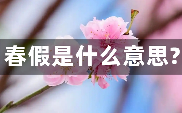 春假是什么意思,春假一般放幾天？