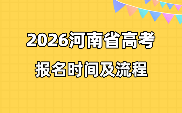 2026年河南高考報名時間及流程詳解
