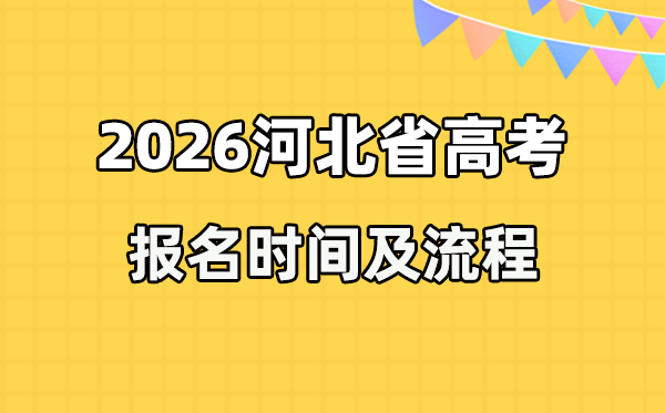 2026年河北高考報名時間及流程詳解