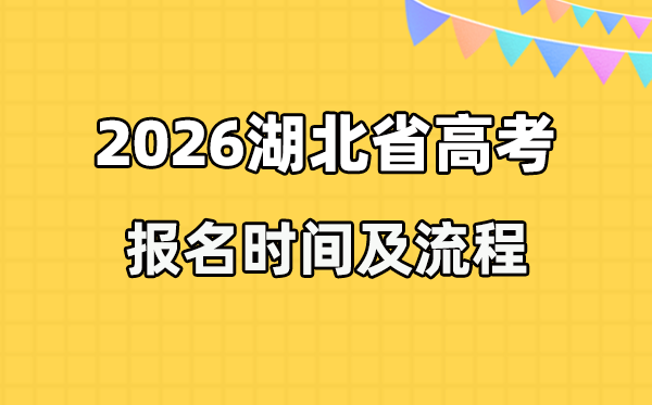 2026年湖北高考報名時間及流程詳解