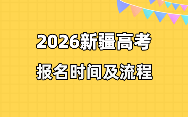 2026年新疆高考報名時間及流程詳解