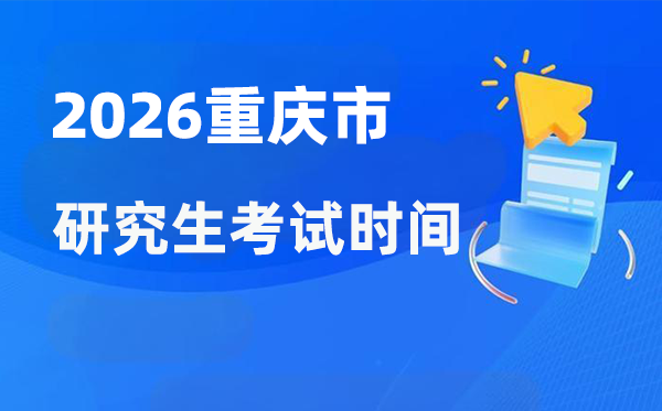 2026年重慶市研究生考試時間安排,重慶考研時間是什么時候？