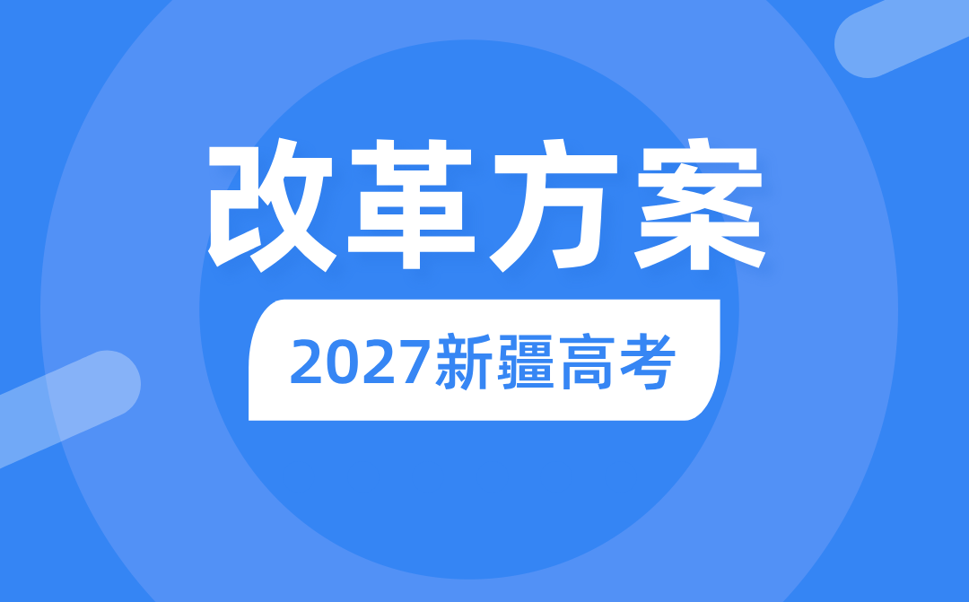 2027年新疆高考改革方案,新疆最新高考模式是什么？