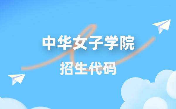 中華女子學院招生代碼是多少？附專業代碼對照表(2026年參考)