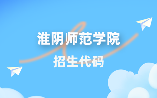淮陰師范學院招生代碼是多少？附專業代碼對照表(2026年參考)