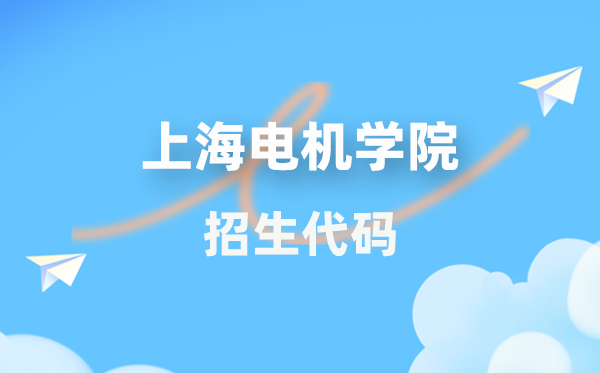 上海電機學院招生代碼是多少？附專業代碼對照表(2026年參考)
