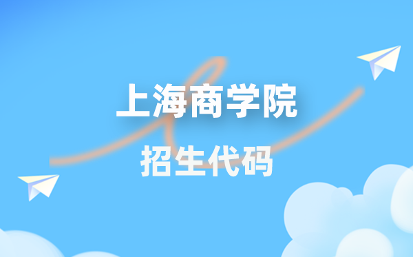 上海商學(xué)院招生代碼是多少？附專業(yè)代碼對(duì)照表(2026年參考)