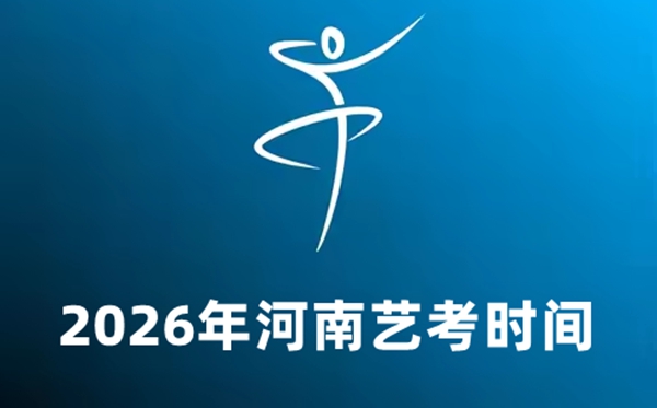 2026年河南藝考時(shí)間具體是幾月幾號?