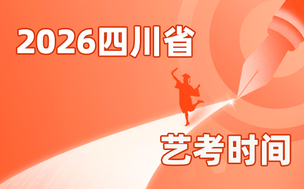 2026年四川藝考時間具體是幾月幾號?